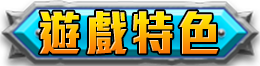 遊戲特色