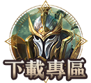 下載專區