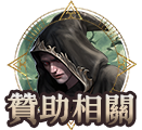 贊助相關
